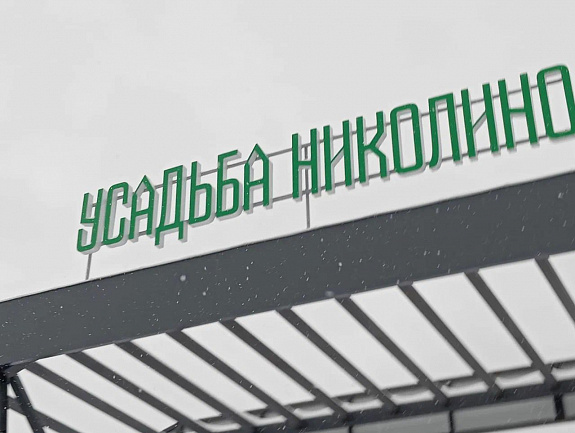 Усадьба "Николино"