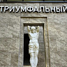 Триумфальный